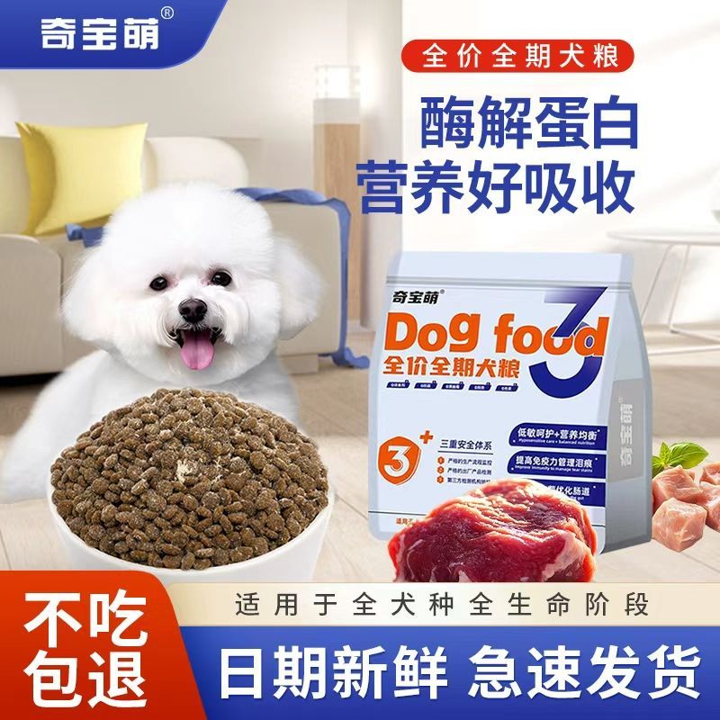 奇宝萌狗粮泰迪狗小型犬蛋白护肤小颗粒通用试吃装山东幼犬狗粮