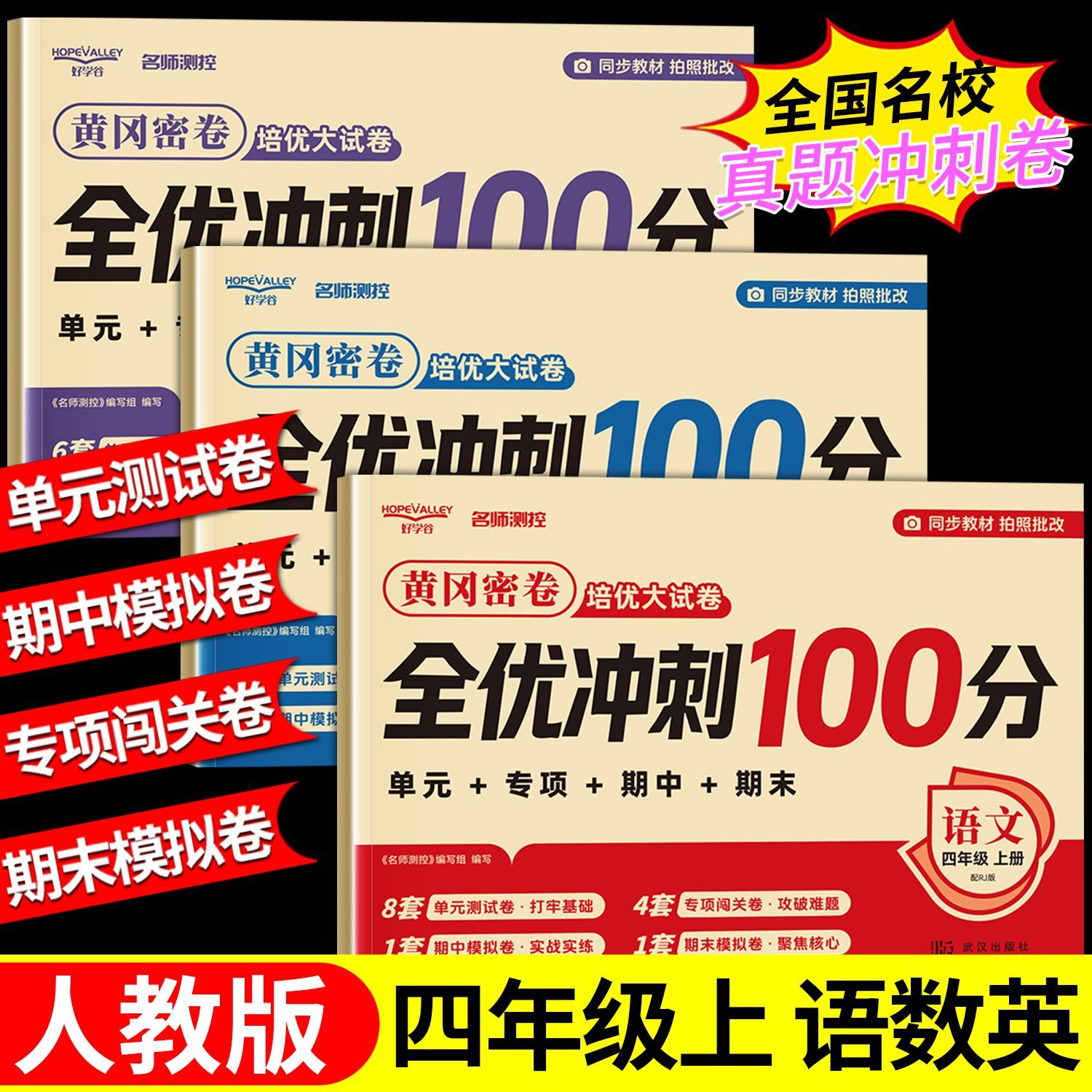 2026新版黄冈密卷四年级上册全优冲刺100分人教版语数英培优试卷