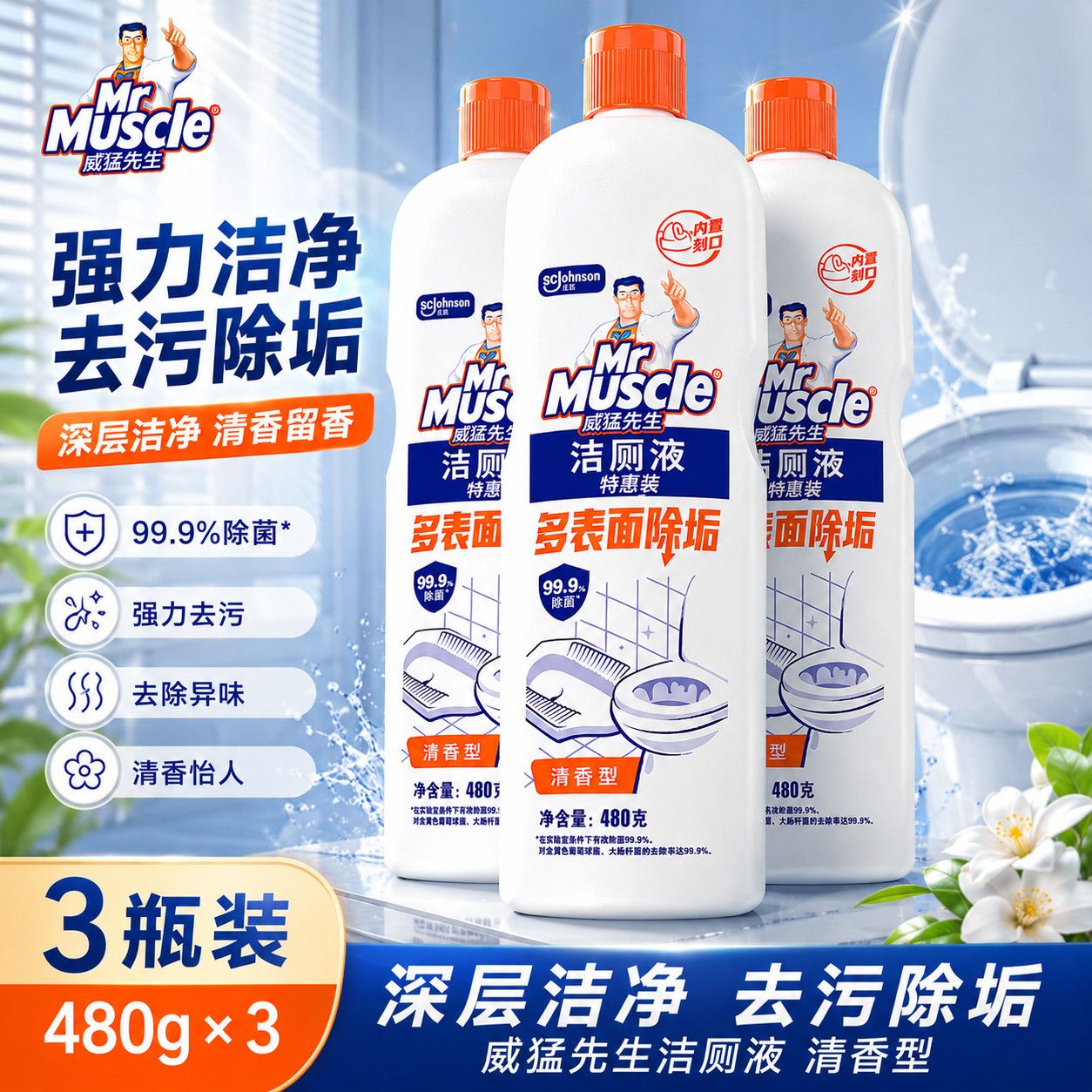 开学季威猛先生洁厕液480g*3瓶装宿舍厕所马桶清洁用洁厕灵洁厕剂