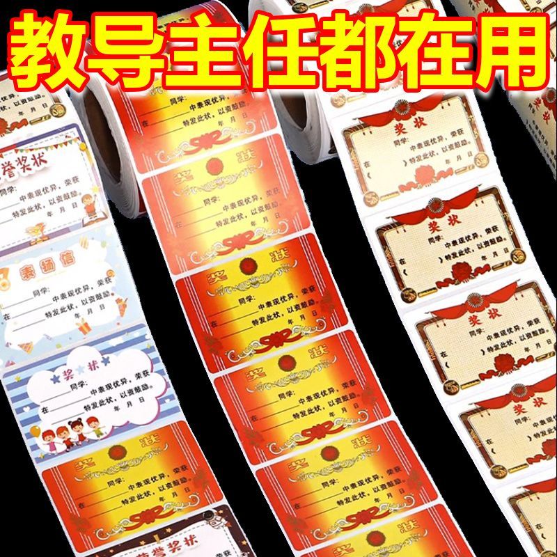 卷装500贴小学生奖励迷你小奖状贴纸无痕儿童表扬贴鼓励孩子学习