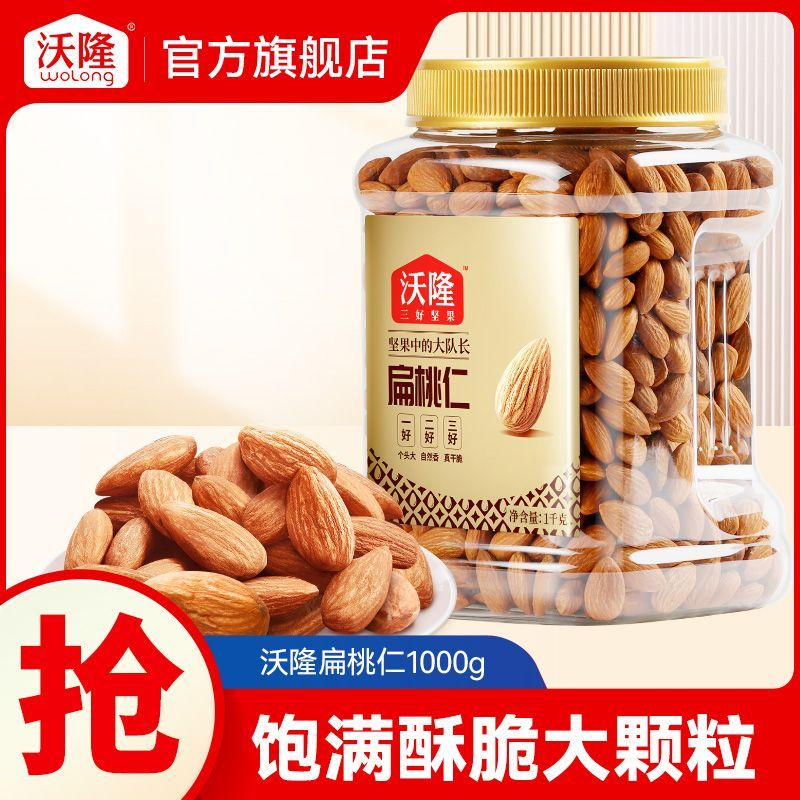 【沃隆】坚果扁桃仁1000g巴旦木原味无添加坚果炒货营养健康零食小吃