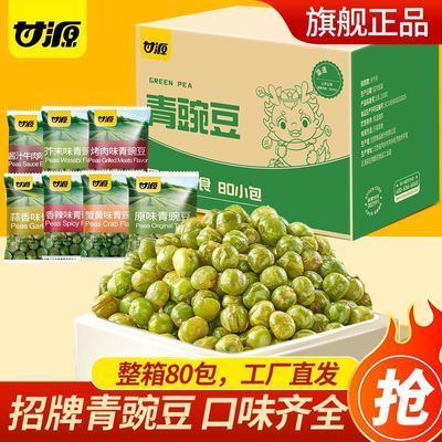 【甘源】青豌豆80小包640g多种口味芥末蟹黄香辣蒜香味零食休闲食品