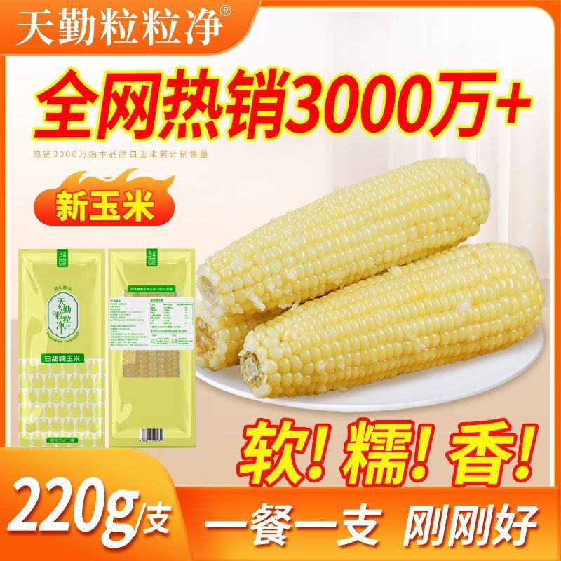 220g*16支天勤粒粒净甜糯玉米非转基因当季新鲜糯玉米棒真空包装