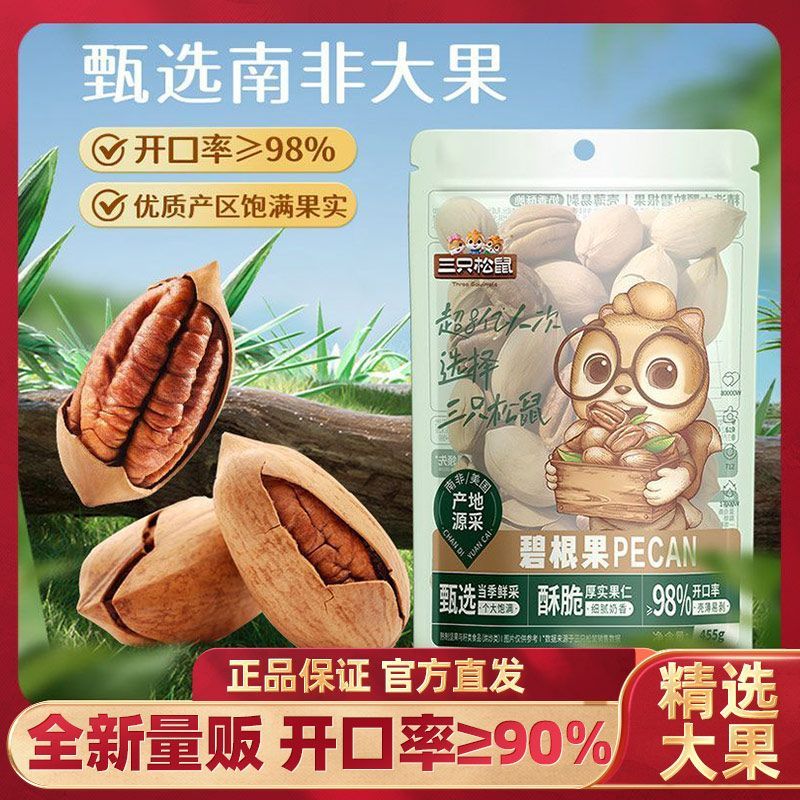 【三只松鼠】_量贩碧根果455g休闲零食特产奶油味健康坚果长寿果干果
