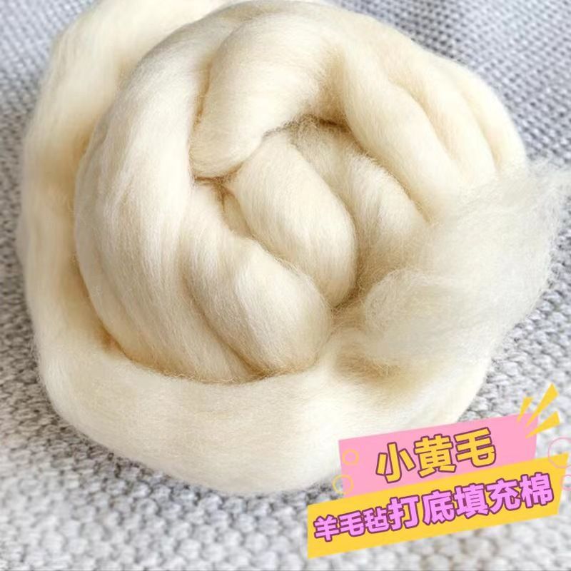 【3斤特惠装】DIY羊毛毡打底羊毛填充材料针毡湿毡通用新手