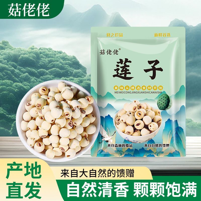 【菇佬佬】净重新莲子煲汤煮粥粉糯无芯白莲子干货新鲜糯莲子结婚用