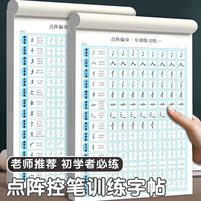 楷书控笔训练字帖初学者成人点阵笔画偏旁部首练字贴专项训练入门