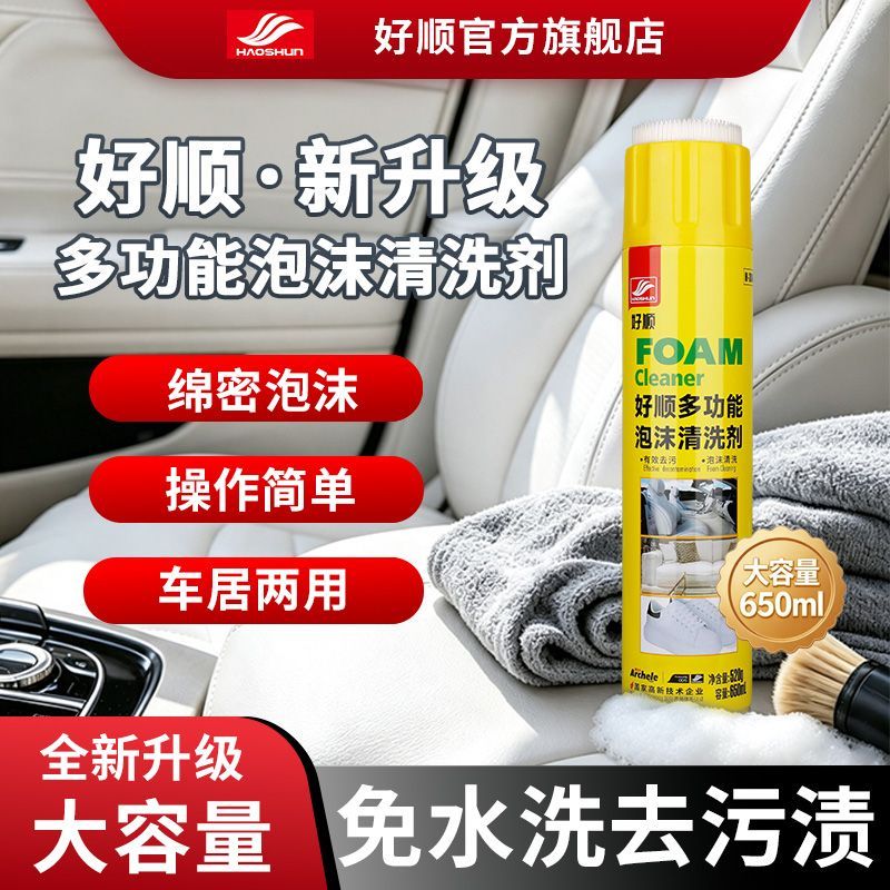【好顺】泡沫清洗剂车用多功能泡沫清洁剂内饰座椅玻璃小白鞋清洁神器