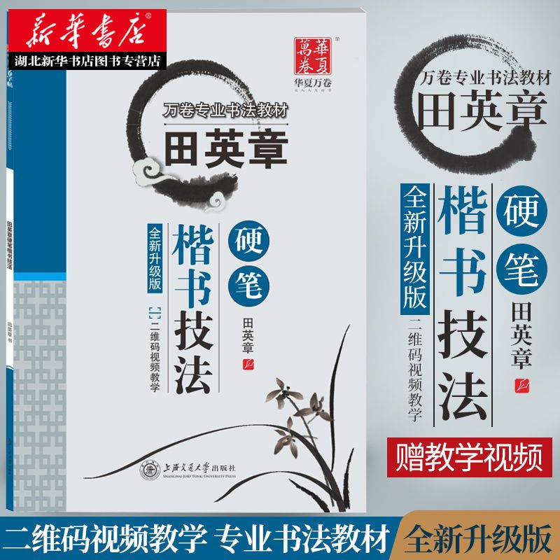 【赠教学视频】正版包邮 田英章硬笔楷书技法 书法入门教程儿童学