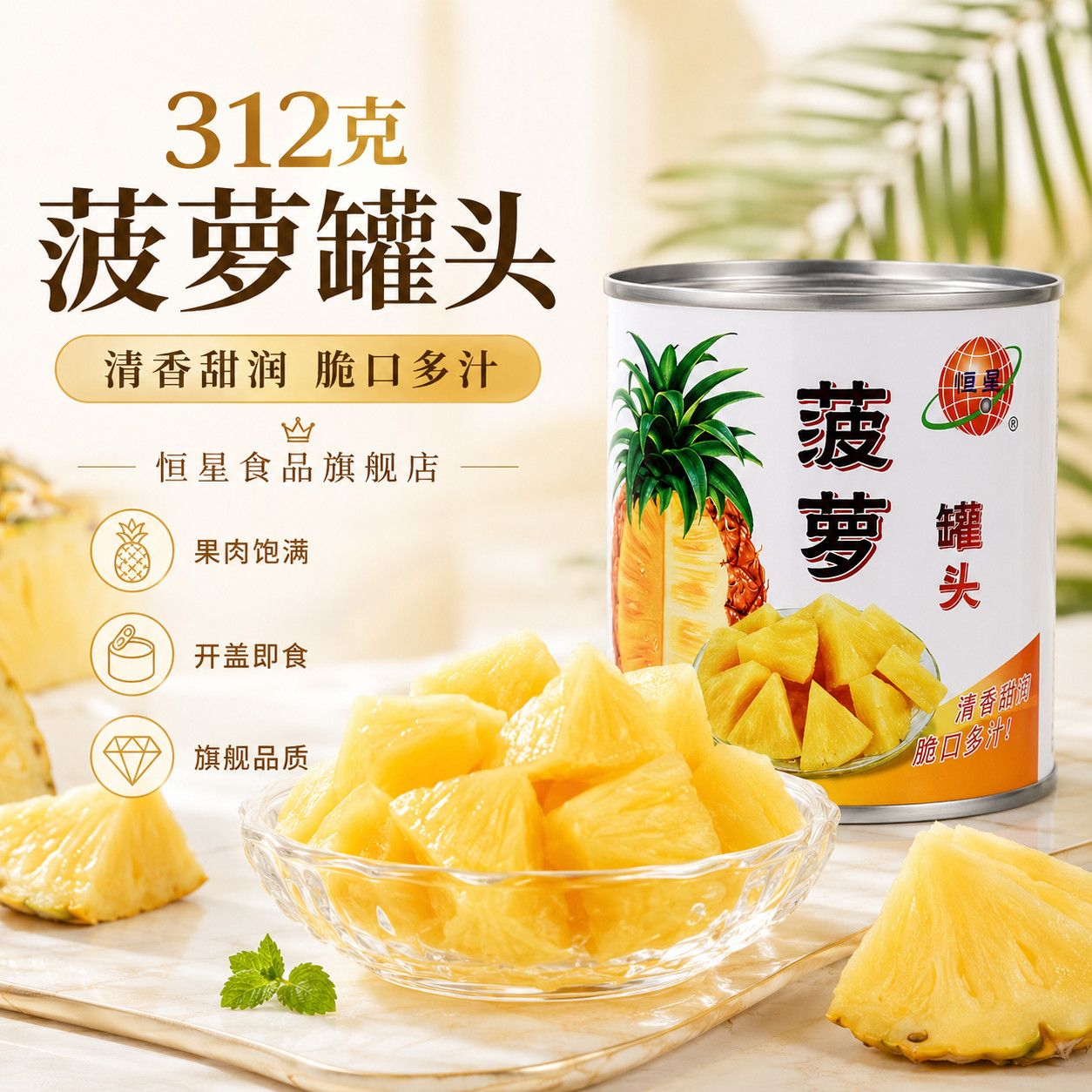 恒星新鲜糖水菠萝罐头老牌子水果罐头正品烘焙水果捞菠萝罐头商用