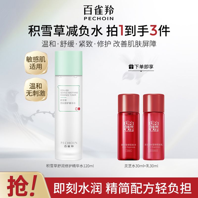 【官方旗舰】百雀羚积雪草减负水舒润修护精华水温和安肤舒缓保湿