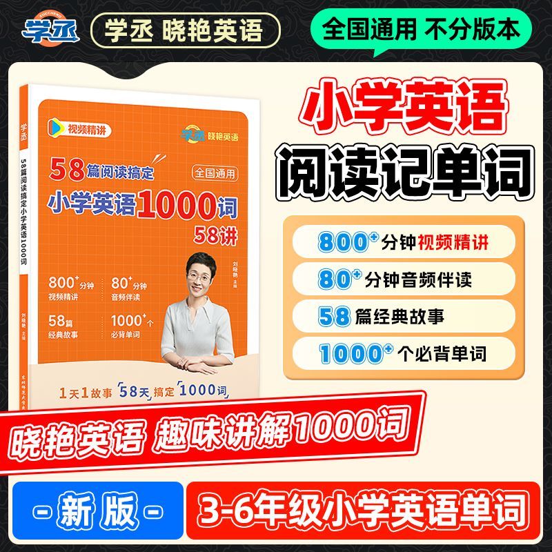 【学丞】小学英语3-6年级58篇阅读必背1000词高效记忆视频伴学