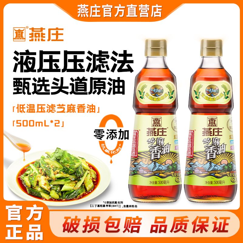 燕庄低温压滤芝麻香油500ml  低温压滤系列 (新老包装随机发货)