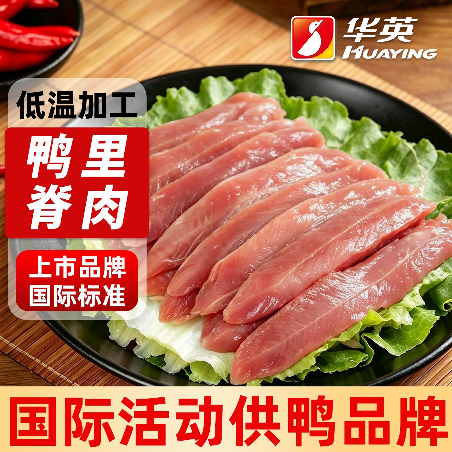 【华英】鸭里脊去皮鸭肉冷冻新鲜鸭小胸低脂高蛋白鸭胸肉优质生鲜鸭货