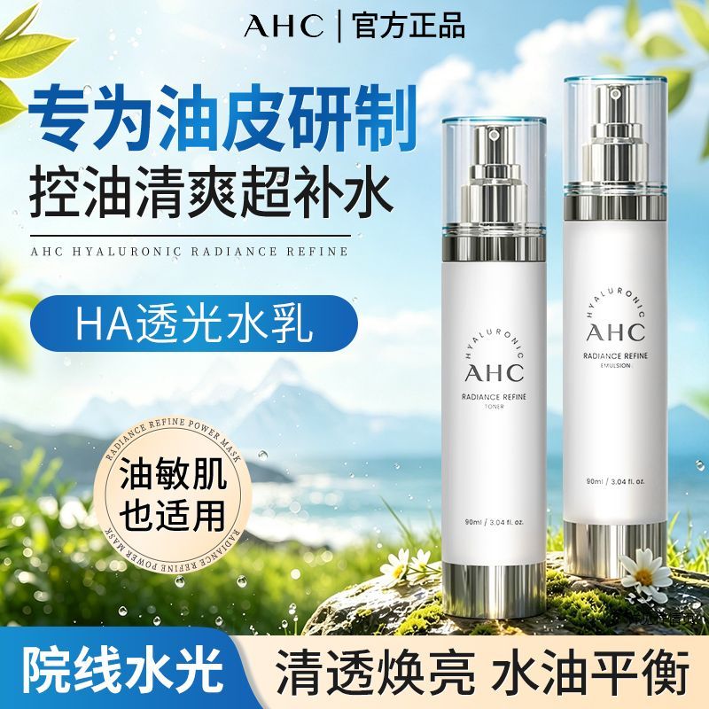 【AHC】 HA透光水乳套装补水保湿滋润肌肤平衡水油秋冬干燥学生宿舍