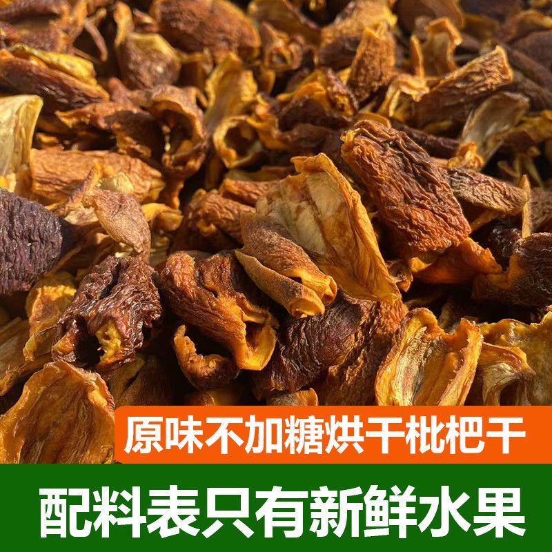 攀枝花枇杷干带皮去核泡水喝的新鲜果干未添加蔗糖零食琵琶果茶