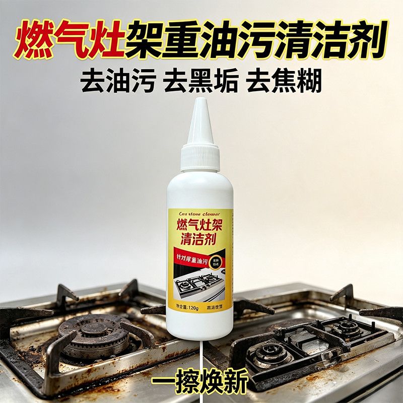 燃气灶架清洁剂煤气灶头去焦糊黑垢清洁剂集成灶台去除油污清洁乳