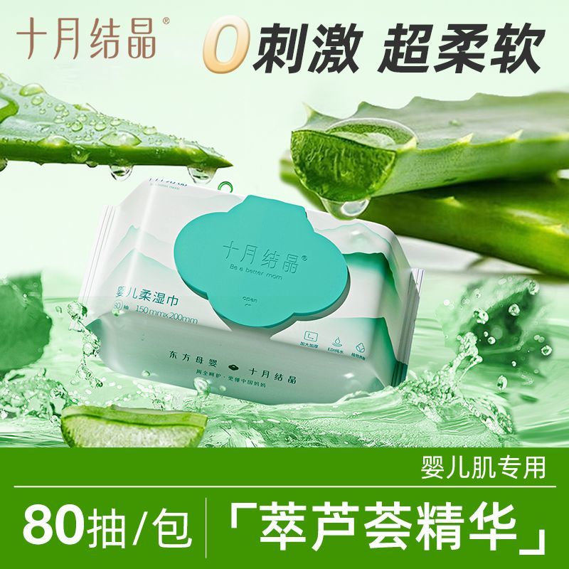 【十月结晶】婴幼儿柔湿巾亲肤弱酸新生儿宝宝手口专用大包80抽湿纸巾