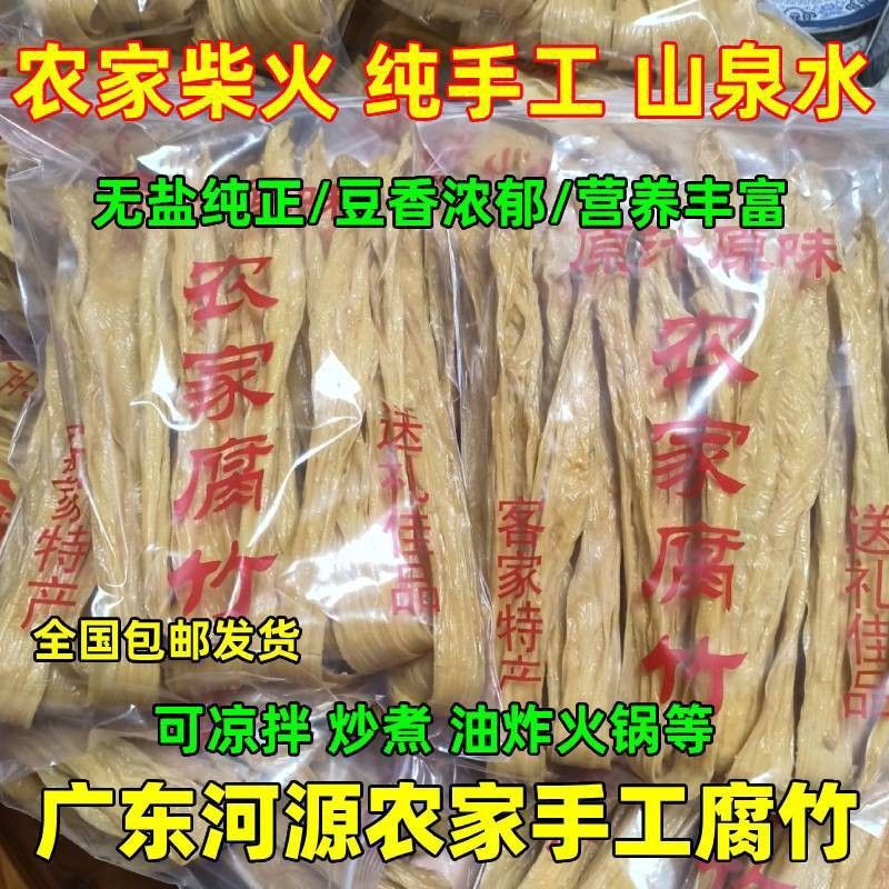 广东河源农家黄豆腐竹客家特产正宗新鲜干货和平贝墩车田无盐支竹
