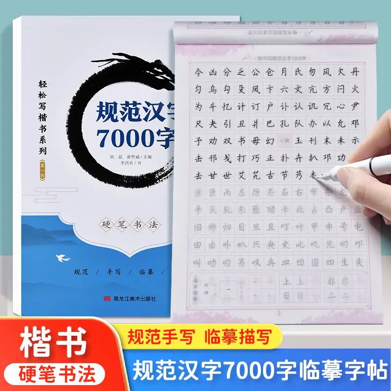 正楷字帖成人练字通用规范汉字7000字临摹练字帖硬笔书法练字本