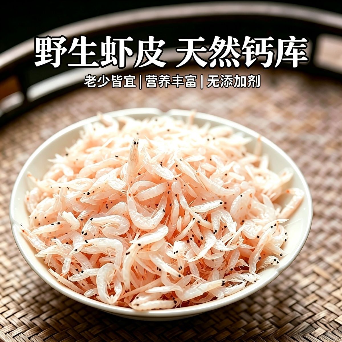 【净重发货】高钙虾皮淡干低盐商用虾干货海虾米汤料海产品干货