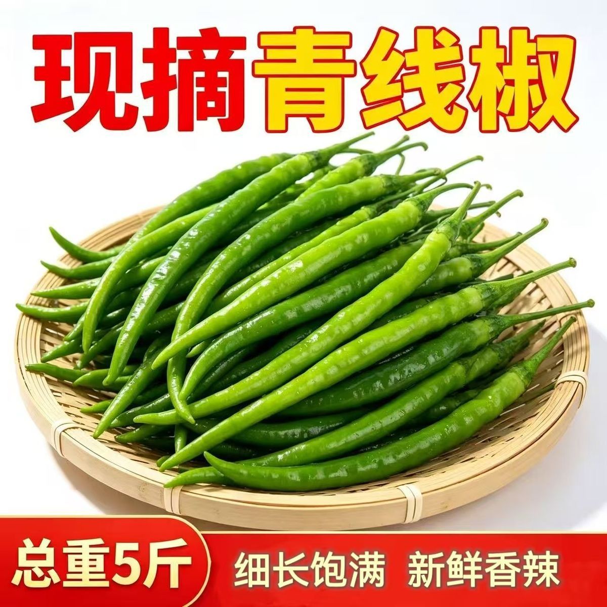 新鲜线椒中辣荆条现摘辣椒薄皮青线农家尖椒长线线椒微辣