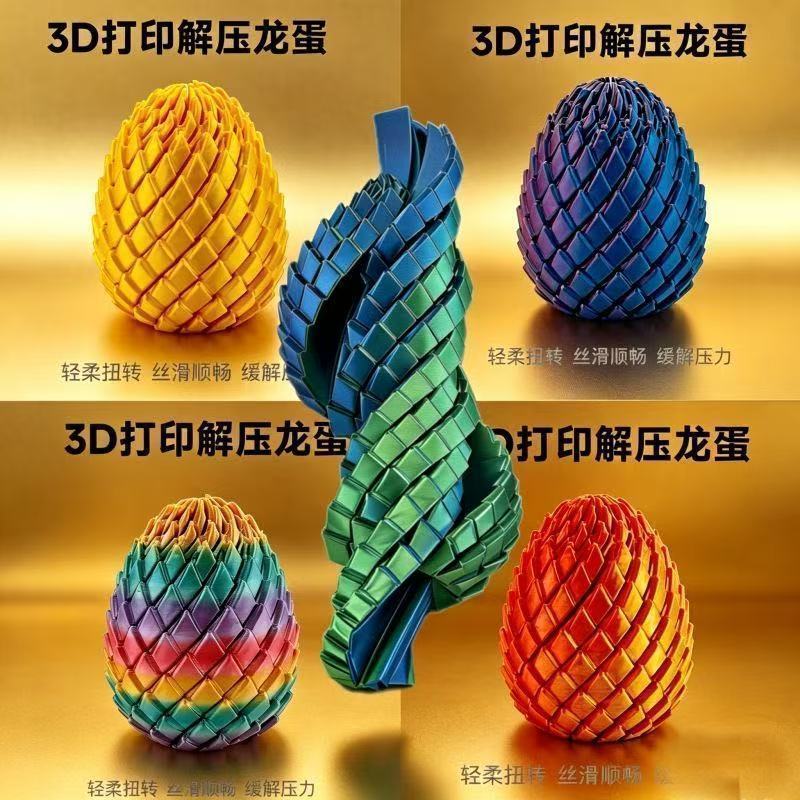 【网红爆款】10个扭扭龙蛋3D打印创意解压玩具史莱姆球伸缩球成人