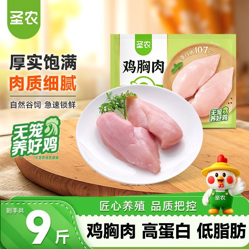 【到手9斤】圣农冷冻鸡胸肉4.5kg去皮鸡大胸新鲜冷冻鸡脯肉高蛋白