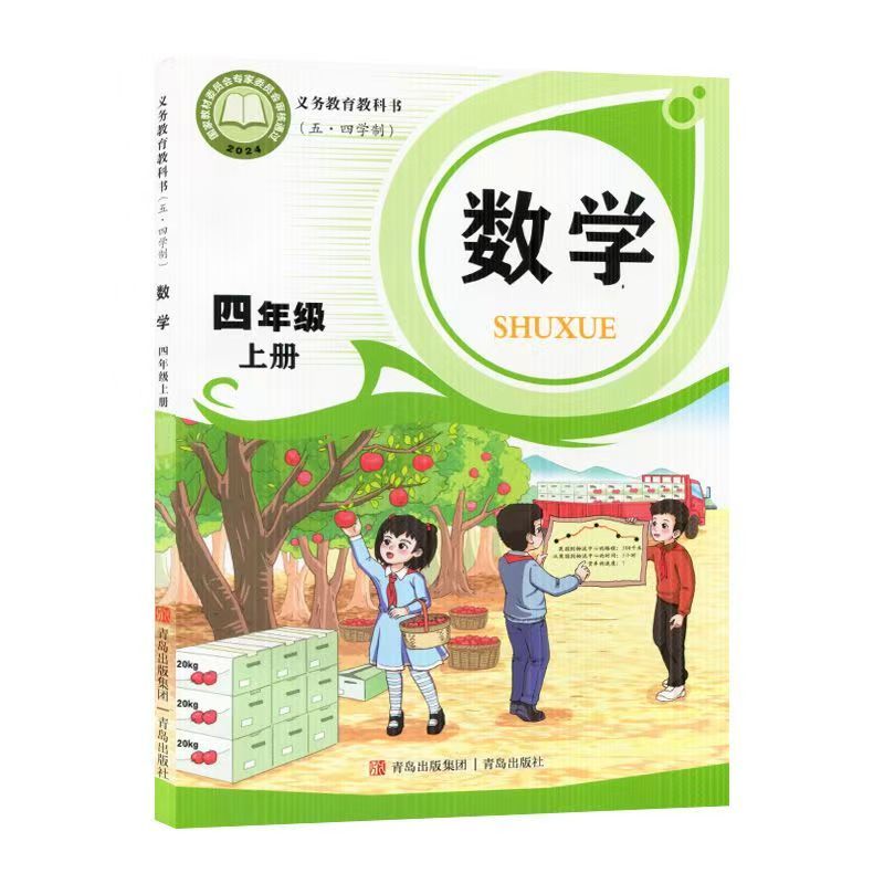 26新版小学数学四年级上册五四制青岛版新华正版