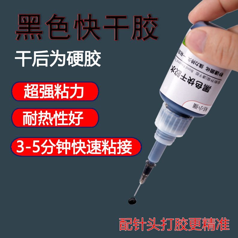 速干黑色快干强力胶水粘接金属橡胶塑料多功能快速耐磨