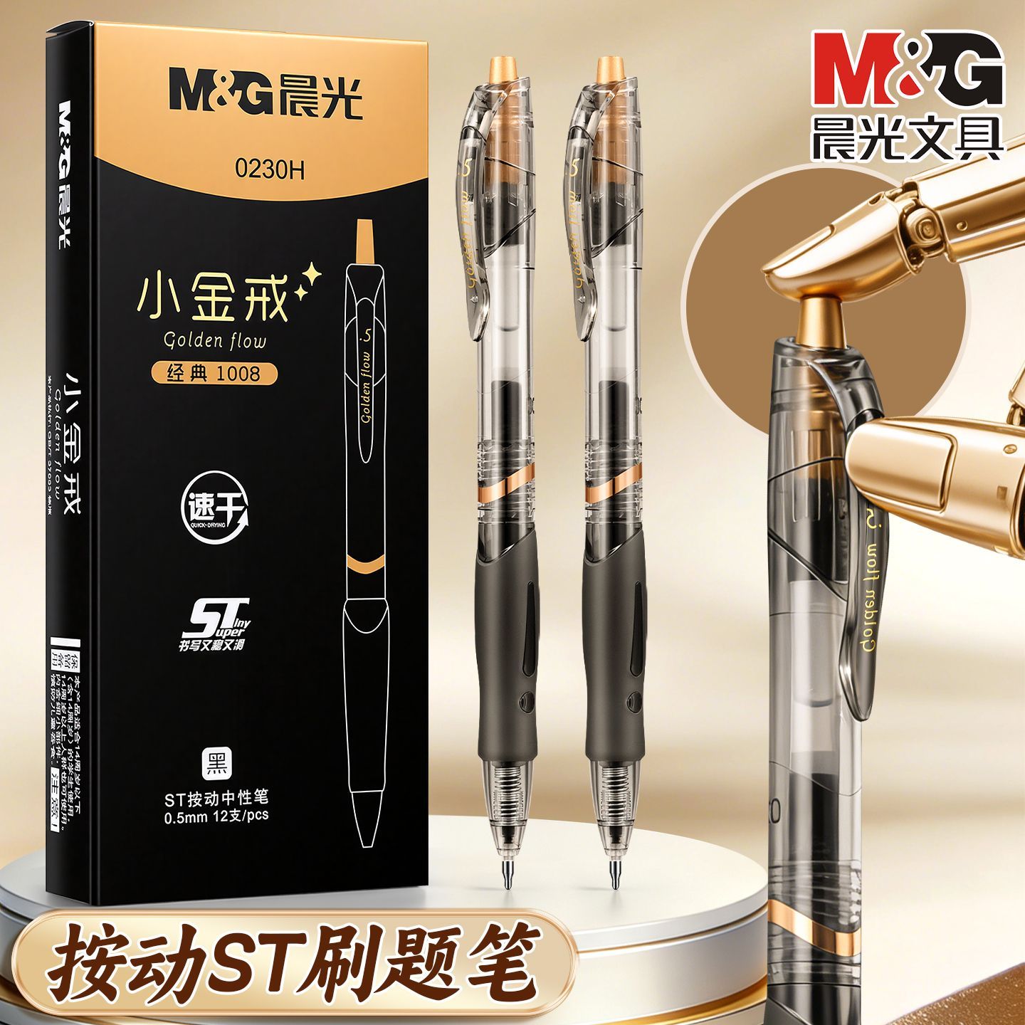 【晨光】中性笔按动小金帽学生刷题考试顺滑办公签字笔速干【量贩】