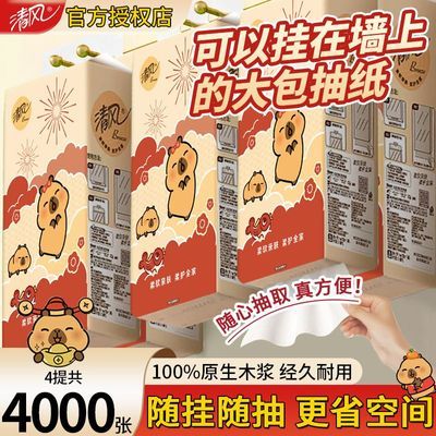 【到手4提】清风卡皮巴拉挂抽悬挂抽纸大包卫生纸下拉式家用纸巾