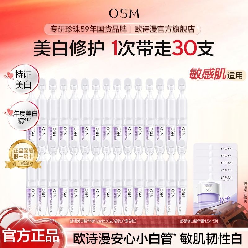 【官方旗舰】欧诗漫安心小白管舒缓美白次抛精华淡斑修护护肤品
