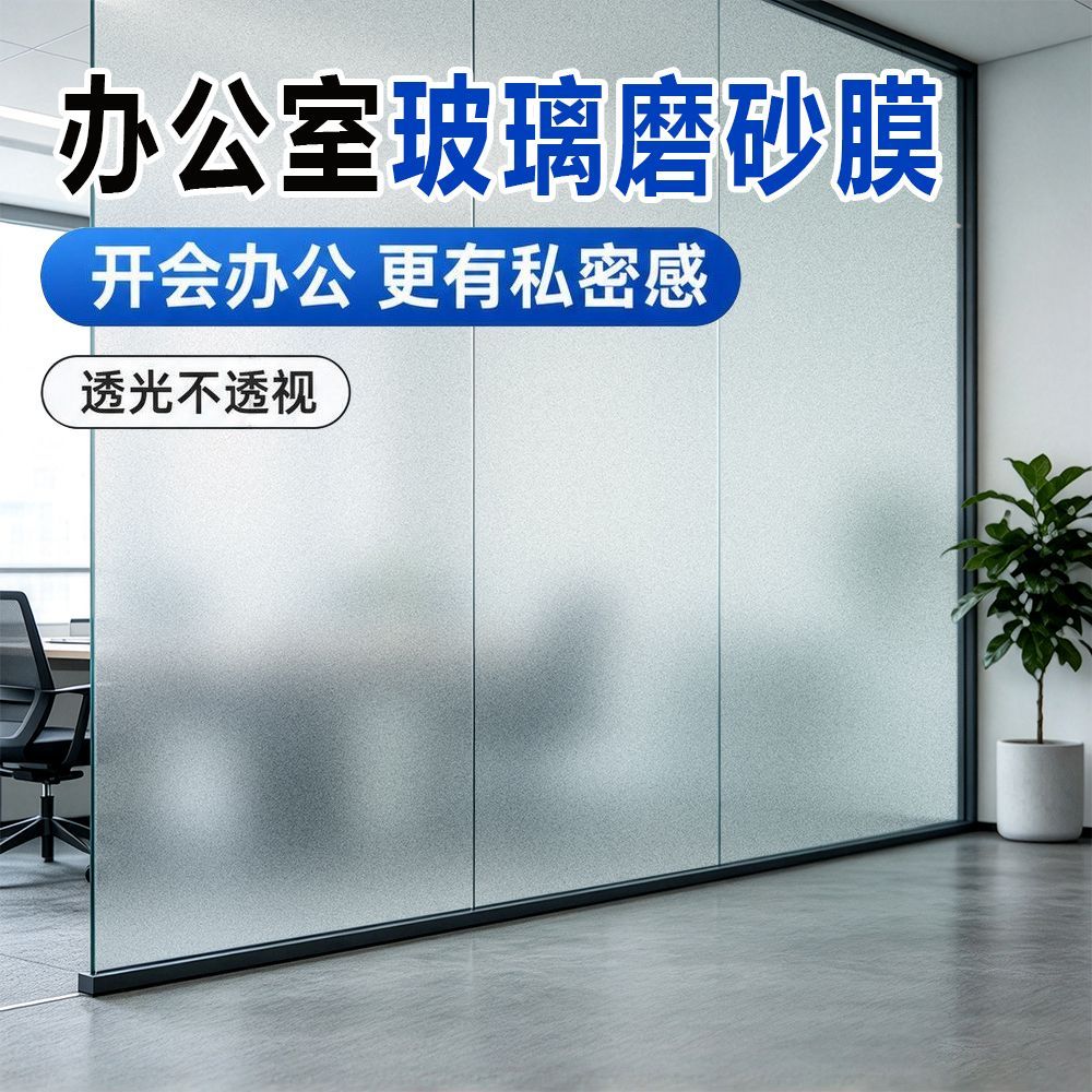 磨砂玻璃贴纸透光不透人外面看不见里面办公室门自粘窗户防窥贴膜