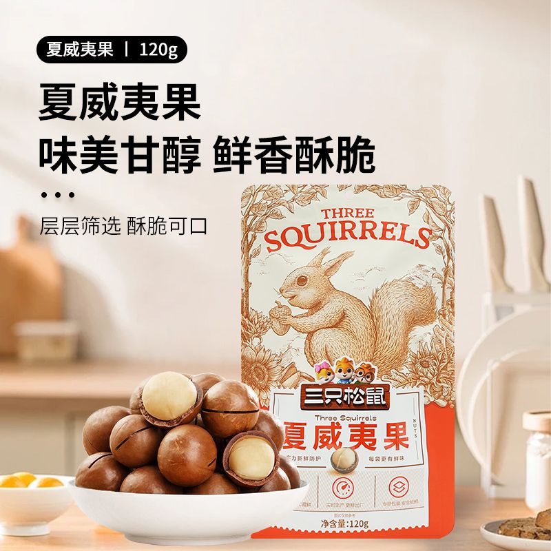 三只松鼠夏威夷果120g袋健康坚果奶油味营养干果送开口器休闲零食