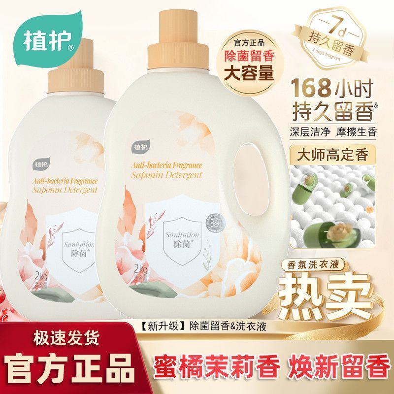 【16斤囤货】植护洗衣液除菌持久留香家庭橘子味组合装宿舍学生装