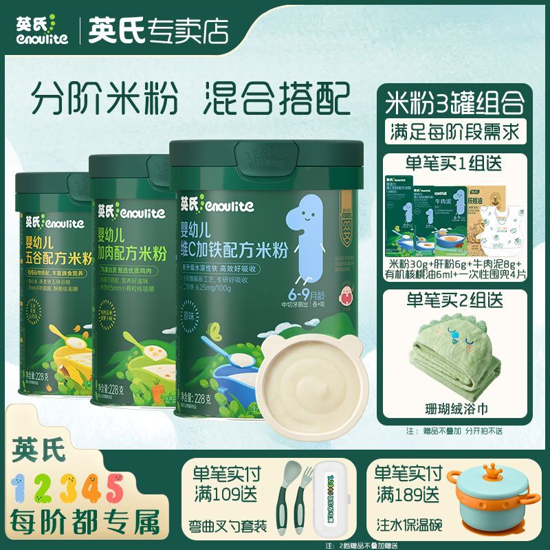 【英氏】高铁婴儿米粉组合【3罐组】宝宝辅食婴幼儿米粉婴儿米糊6个月