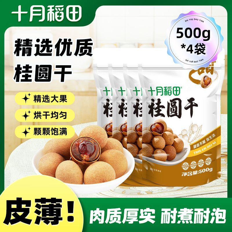 【4斤】十月稻田桂圆干500g*4袋壳薄肉厚易剥泡茶银耳羹龙眼干货