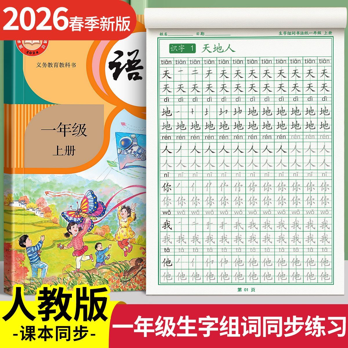 2026新版一年级人教版课本同步练字帖小学生专用生字组词拼音训练