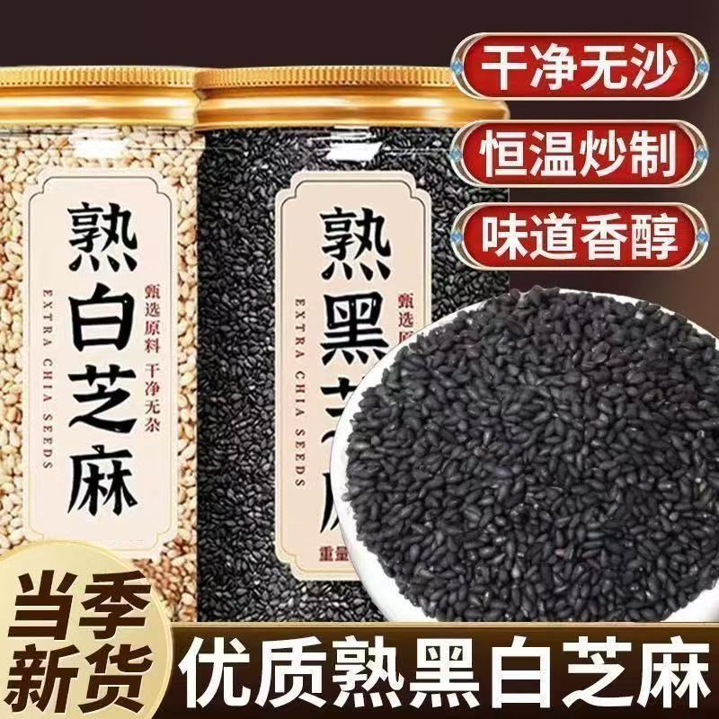 新店开业太便宜了】炒熟白芝麻黑芝麻熟芝麻即食免洗家用