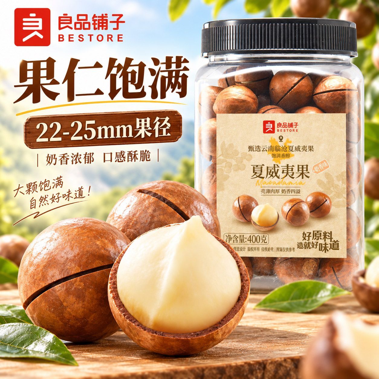【良品铺子】夏威夷果400g罐装大颗粒奶香味坚果干果带壳手剥休闲零食