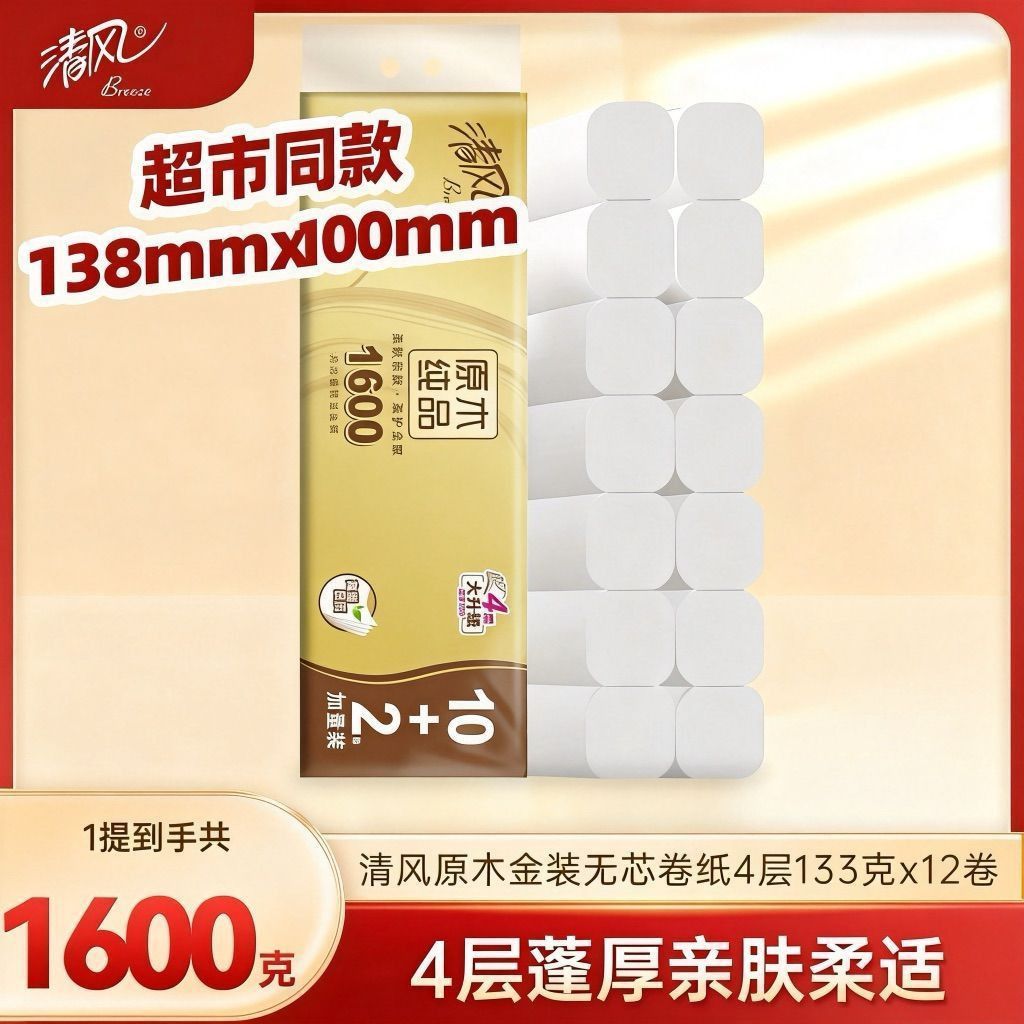 【1600克】清风金装无芯卷纸家用实惠卫生纸4层加厚整提卷筒纸