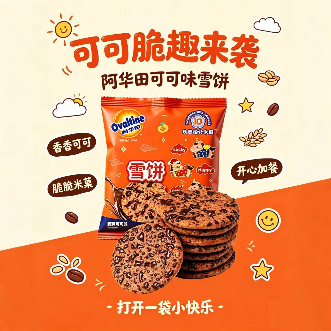 【阿华田】可可雪饼米饼酥脆香醇新鲜便携解馋健康休闲零食独立小包装