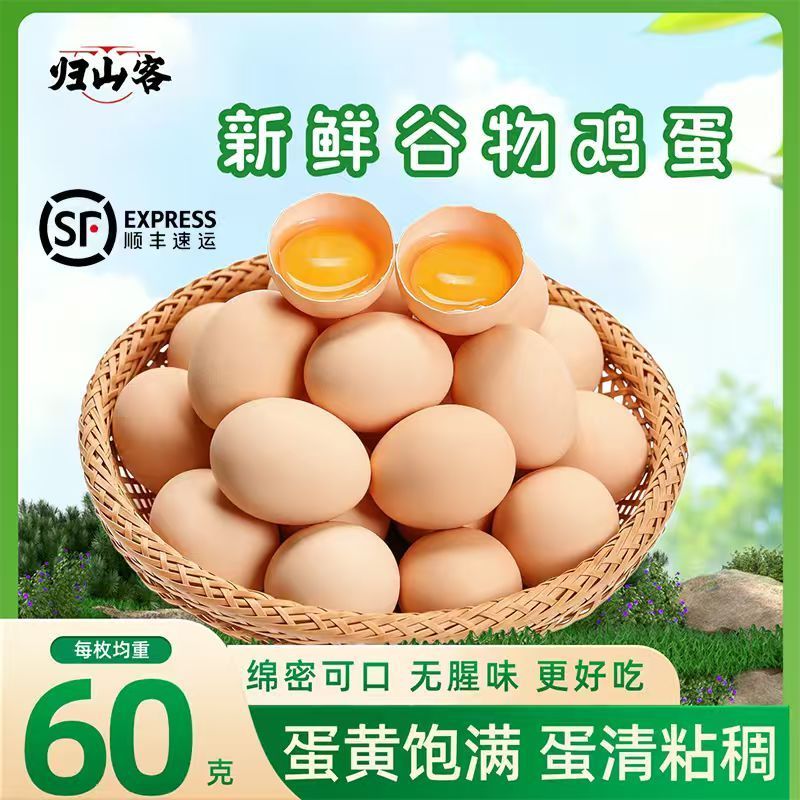 归山客 60克大个谷物蛋发顺丰 破损包赔鸡蛋鲜鸡蛋小孩孕妇营养蛋