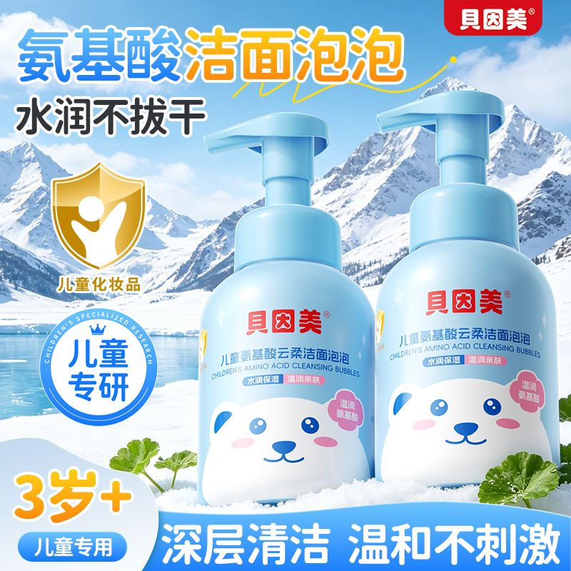 【贝因美】儿童氨基酸洗面奶青少年学生专用洁面泡泡慕斯温和保湿洁面