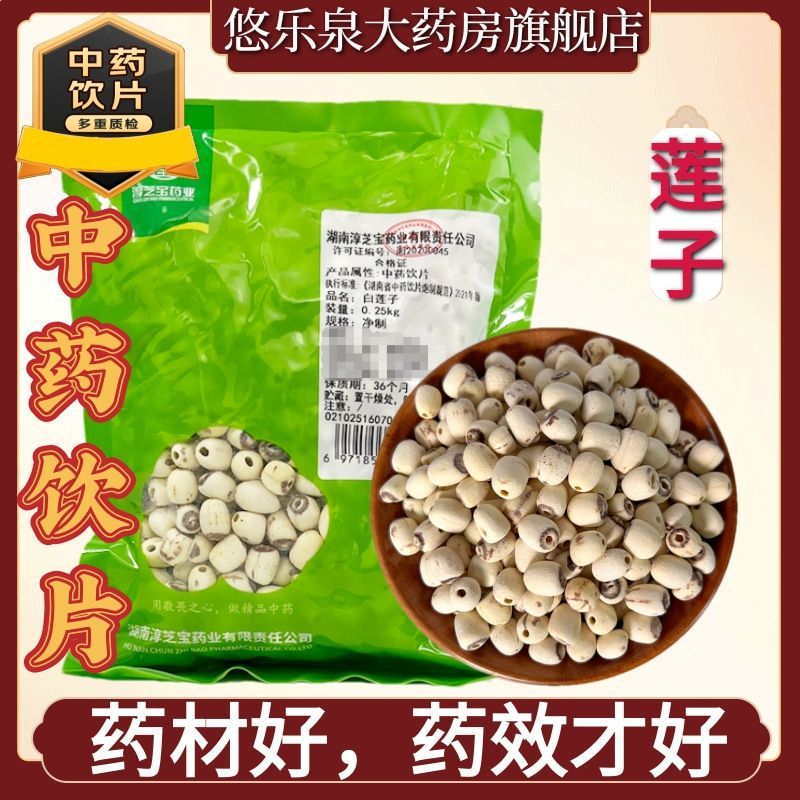 淳芝宝莲子中药饮片高标准中药材大药房直销正宗正品