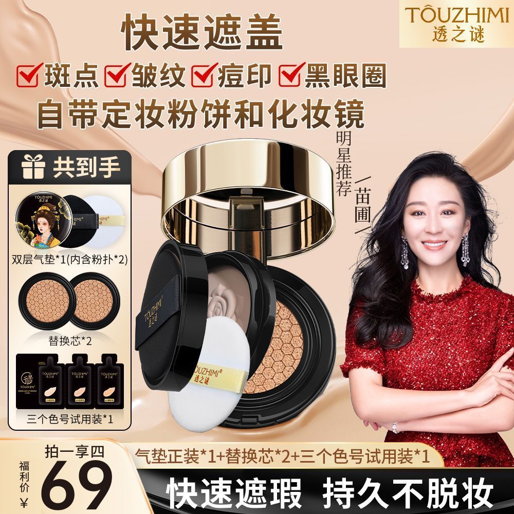 【拍一发四】透之谜正品双层气垫遮瑕保湿防水防汗水润不脱妆CC霜