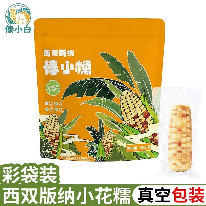 【傣小白】云南西双版纳香糯小玉米新鲜花糯玉米彩袋装3斤品质级