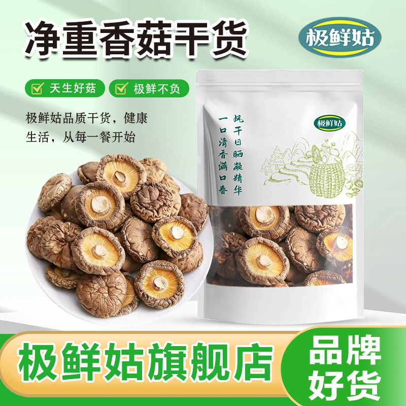 【极鲜姑】品牌净重香菇干货批发古田农家新货食用菌肉厚无根冬菇150g