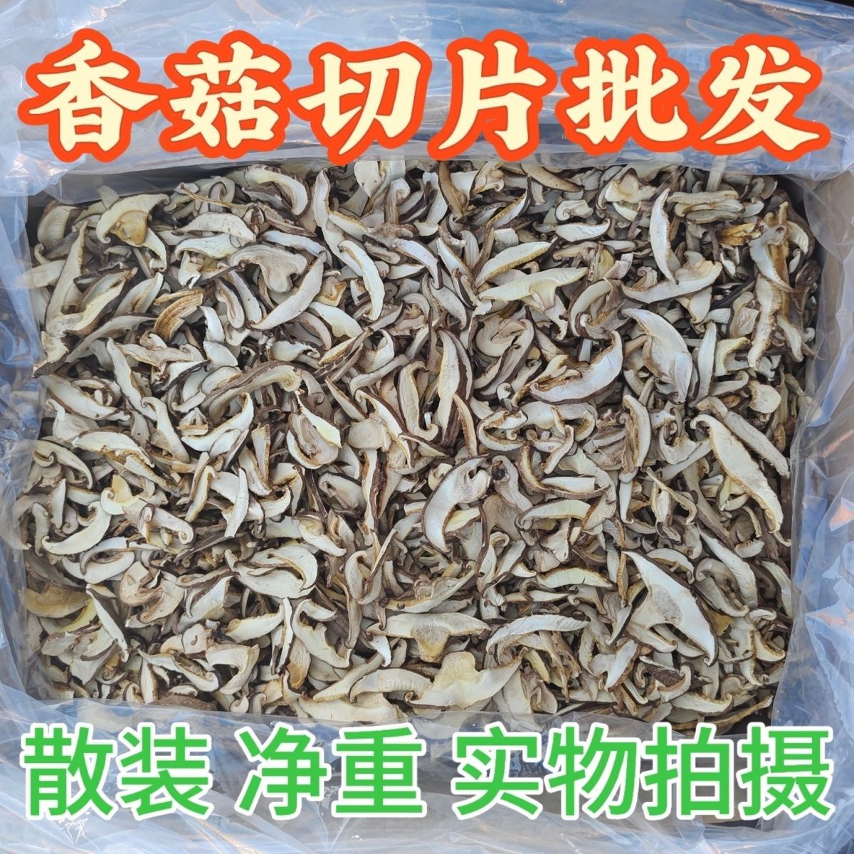 【基地批发】香菇切片干货散装商用黄焖鸡馅料食材菇条片无干燥剂